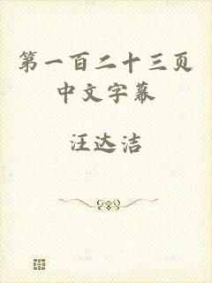 第一百二十三页中文字幕